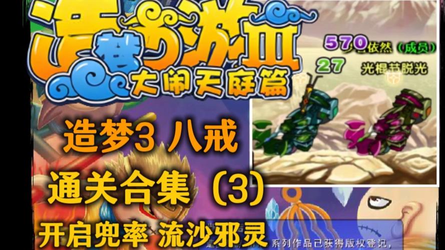 造梦西游3之大闹天庭篇，探索奇幻冒险的新篇章