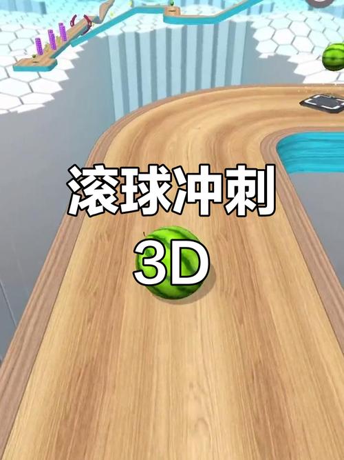 如何选择和享受高质量的3D滚球游戏？