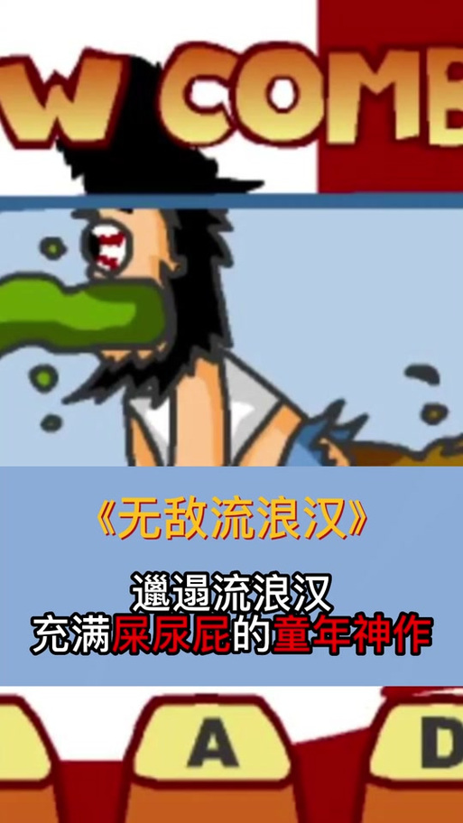 如何破解无敌流浪汉作弊码?揭秘游戏中的作弊策略