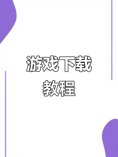 如何轻松获取网络游戏的免费下载资源？