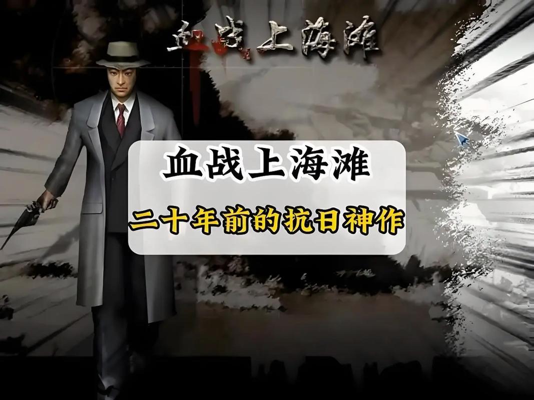 血战上海滩游戏，历史与现代的交织