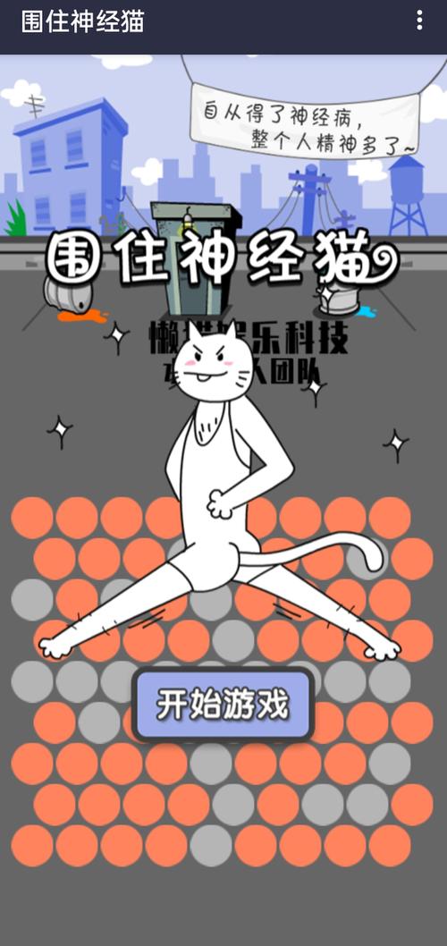 如何玩转围住神经猫，策略与技巧指南