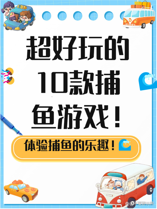 如何在家中轻松愉快地享受捕鱼游戏的乐趣?