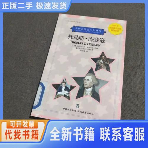 托马斯·杰斐逊与他的神秘宝藏