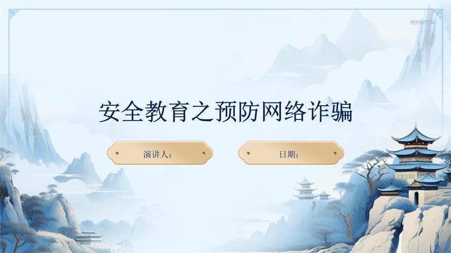 欺诈城堡揭秘，网络安全教育的重要性
