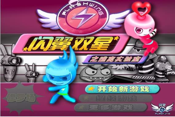 闪翼双星之逃离实验室