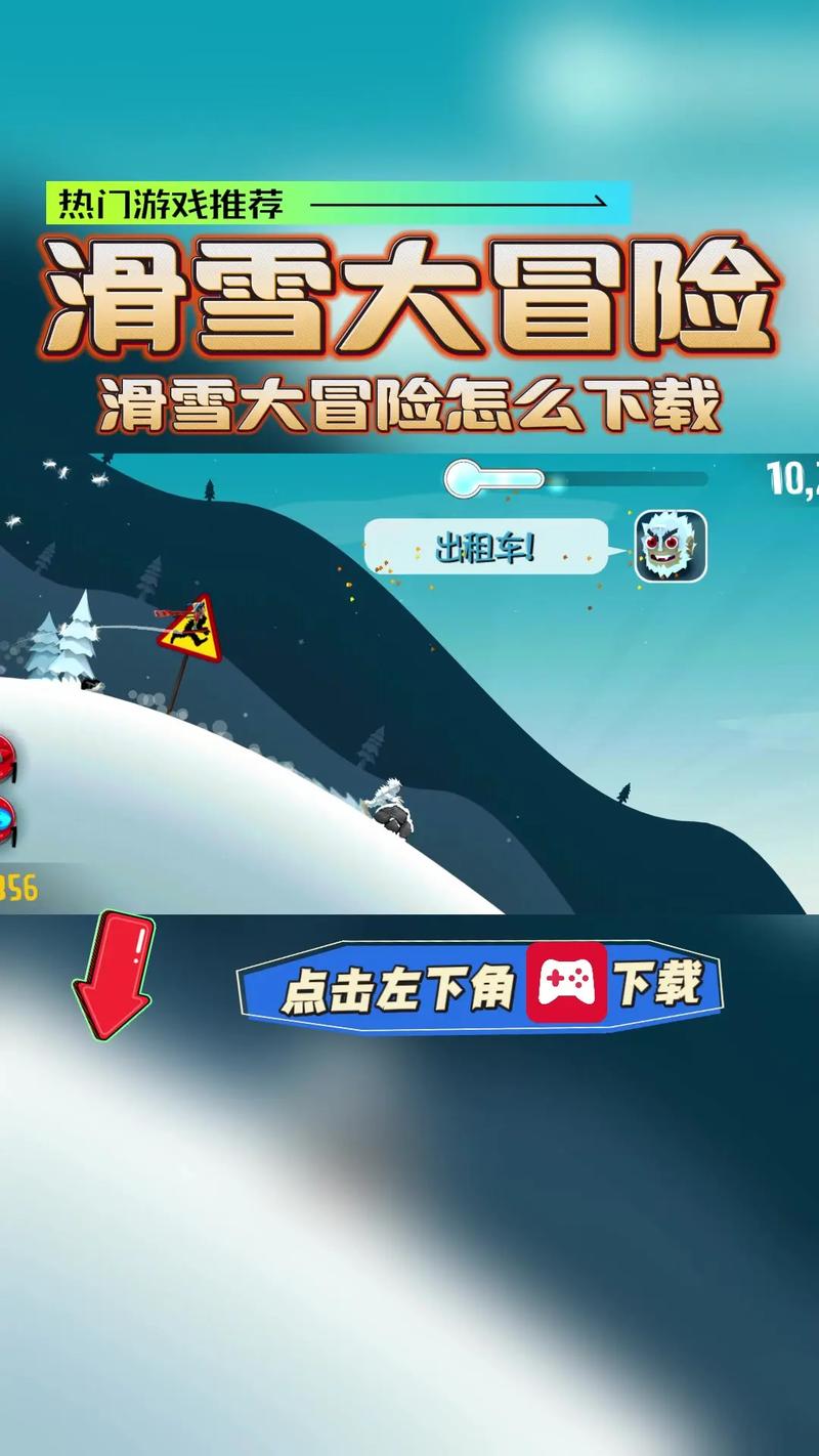 滑雪大冒险免费版，解锁冬季运动新乐趣