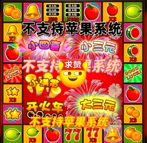 水果机游戏，重温经典，体验复古乐趣