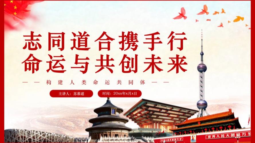 探索人类命运共同体，构建和谐共生的美好未来