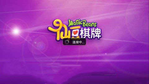 仙豆棋牌APP截图1