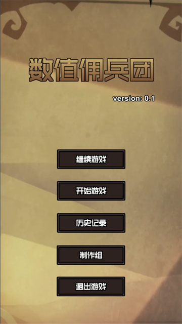 数值佣兵团截图4